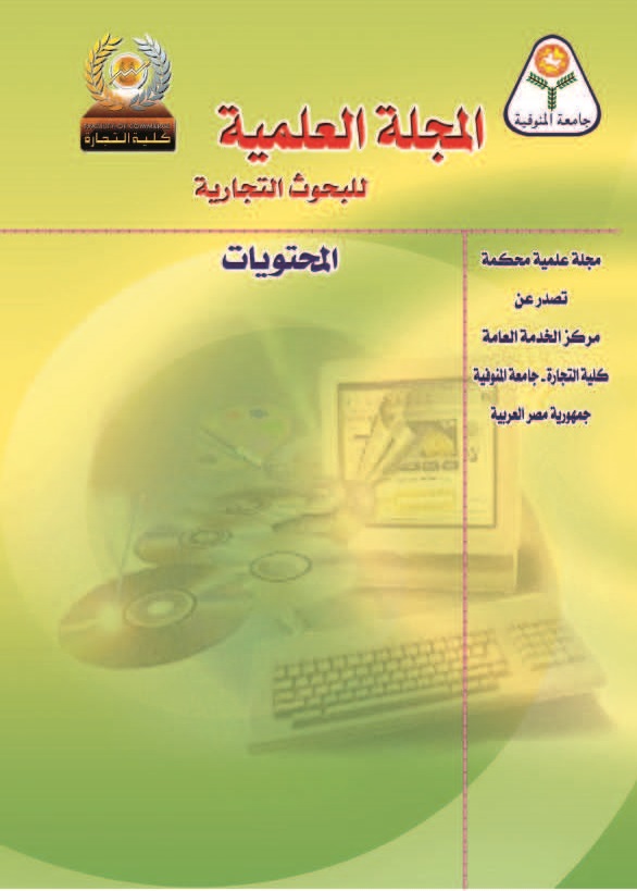 المجلة العلمية للبحوث التجارية (جامعة المنوفية)